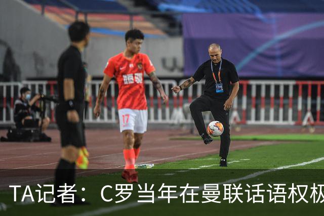 TA记者：C罗当年在曼联话语权极重；滕哈赫认为他带坏了全队