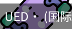 ued官网